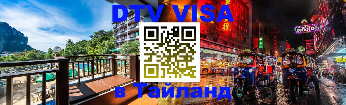 Стоимость и условия DTV визы — оформление в Таиланд под ключ - Калуга 