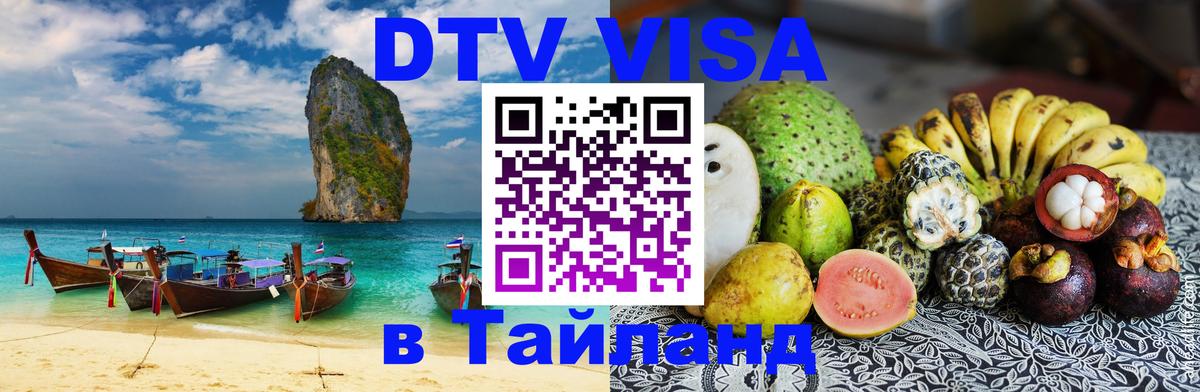 Цены на DTV визу в Таиланд — пакеты услуг, достаточно даже паспорта - 06.12.2025 
