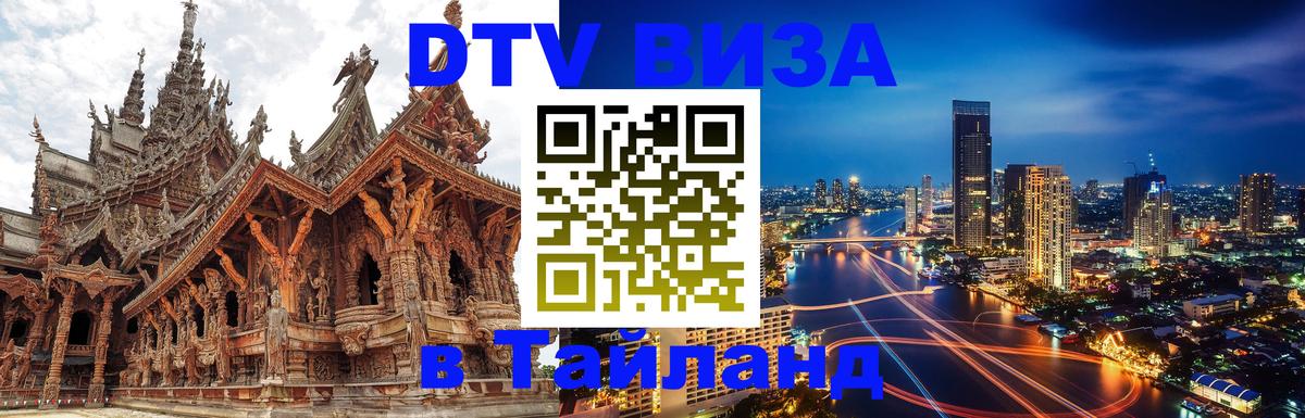 DTV Виза в Тайланд для россиян 